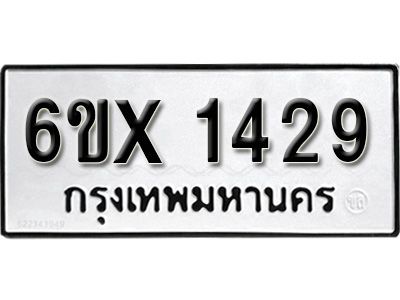 รับจองทะเบียนรถเลข 1429 หมวดใหม่จากกรมขนส่ง จองทะเบียน 1429