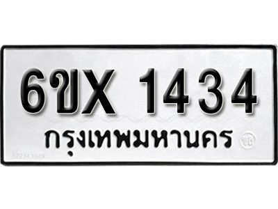 รับจองทะเบียนรถเลข 1434 หมวดใหม่จากกรมขนส่ง จองทะเบียน 1434