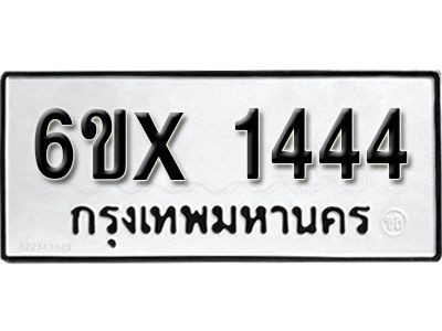 รับจองทะเบียนรถเลข 1444 หมวดใหม่จากกรมขนส่ง จองทะเบียน 1444