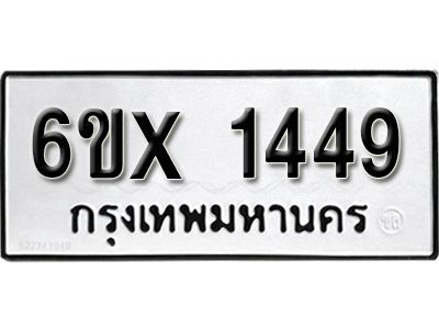 รับจองทะเบียนรถเลข 1449 หมวดใหม่จากกรมขนส่ง จองทะเบียน 1449