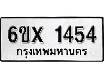 รับจองทะเบียนรถเลข 1454 หมวดใหม่จากกรมขนส่ง จองทะเบียน 1454