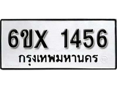 รับจองทะเบียนรถเลข 1456 หมวดใหม่จากกรมขนส่ง จองทะเบียน 1456
