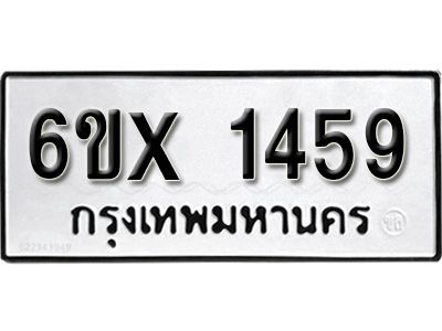 รับจองทะเบียนรถเลข 1459 หมวดใหม่จากกรมขนส่ง จองทะเบียน 1459