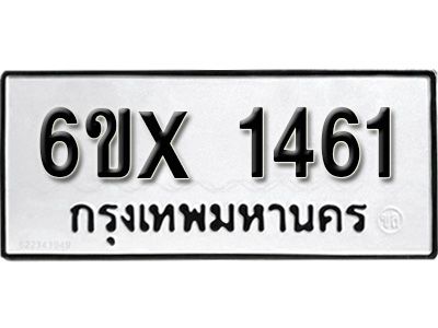 รับจองทะเบียนรถเลข 1461 หมวดใหม่จากกรมขนส่ง จองทะเบียน 1461