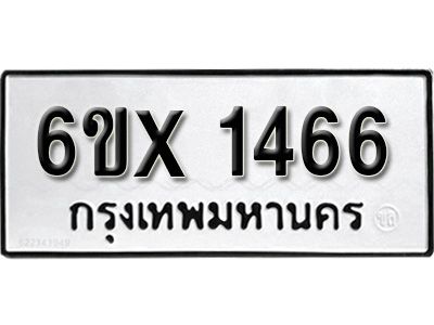 รับจองทะเบียนรถเลข 1466 หมวดใหม่จากกรมขนส่ง จองทะเบียน 1466