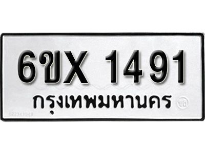 รับจองทะเบียนรถเลข 1491 หมวดใหม่จากกรมขนส่ง จองทะเบียน 1491