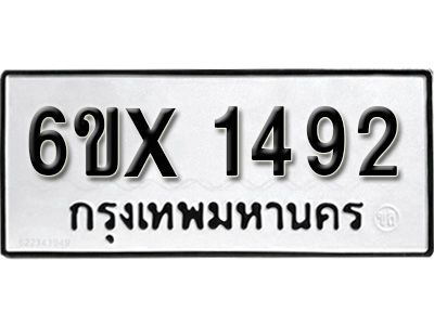 รับจองทะเบียนรถเลข 1492 หมวดใหม่จากกรมขนส่ง จองทะเบียน 1492