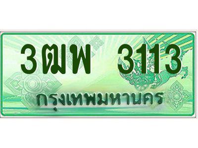 4.ทะเบียนรถกระบะ  3113 เลขประมูล ทะเบียนสวย 3ฒพ 3113