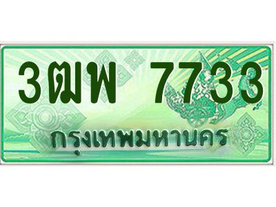 4.ทะเบียนรถกระบะ 7733 เลขประมูล ทะเบียนสวย 3ฒพ 7733