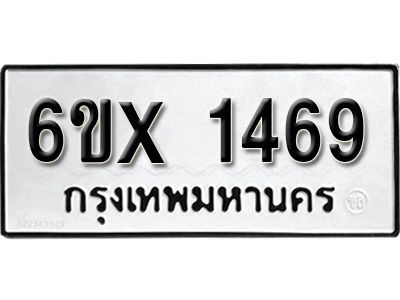 รับจองทะเบียนรถเลข 1469 หมวดใหม่จากกรมขนส่ง จองทะเบียน 1469