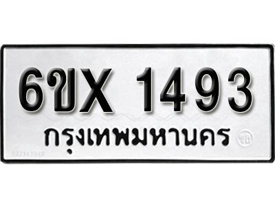 รับจองทะเบียนรถเลข 1493 หมวดใหม่จากกรมขนส่ง จองทะเบียน 1493