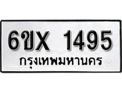 รับจองทะเบียนรถเลข 1495 หมวดใหม่จากกรมขนส่ง จองทะเบียน 1495