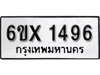 รับจองทะเบียนรถเลข 1496 หมวดใหม่จากกรมขนส่ง จองทะเบียน 1496