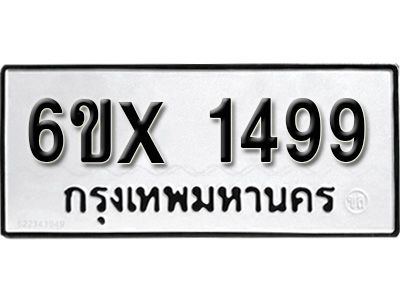 รับจองทะเบียนรถเลข 1499 หมวดใหม่จากกรมขนส่ง จองทะเบียน 1499