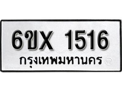 รับจองทะเบียนรถเลข 1516 หมวดใหม่จากกรมขนส่ง จองทะเบียน 1516