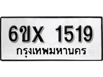 รับจองทะเบียนรถเลข 1519 หมวดใหม่จากกรมขนส่ง จองทะเบียน 1519