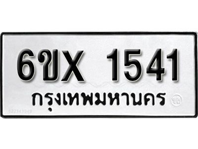 รับจองทะเบียนรถเลข 1541 หมวดใหม่จากกรมขนส่ง จองทะเบียน 1541