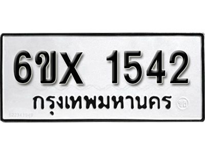รับจองทะเบียนรถเลข 1542 หมวดใหม่จากกรมขนส่ง จองทะเบียน 1542