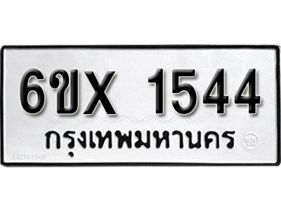 รับจองทะเบียนรถเลข 1544 หมวดใหม่จากกรมขนส่ง จองทะเบียน 1544