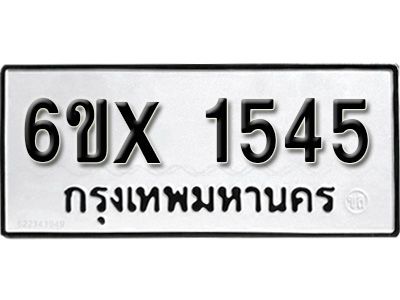 รับจองทะเบียนรถเลข 1545 หมวดใหม่จากกรมขนส่ง จองทะเบียน 1545