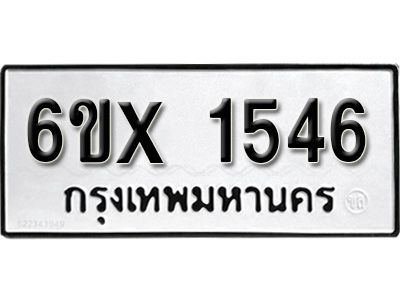 รับจองทะเบียนรถเลข 1546 หมวดใหม่จากกรมขนส่ง จองทะเบียน 1546