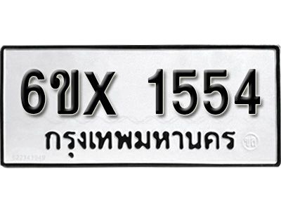 รับจองทะเบียนรถเลข 1554 หมวดใหม่จากกรมขนส่ง จองทะเบียน 1554