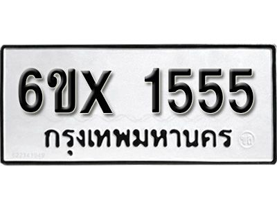 รับจองทะเบียนรถเลข 1555 หมวดใหม่จากกรมขนส่ง จองทะเบียน 1555