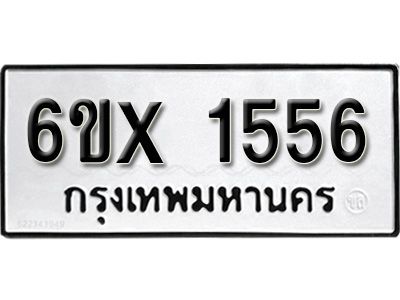 รับจองทะเบียนรถเลข 1556 หมวดใหม่จากกรมขนส่ง จองทะเบียน 1556