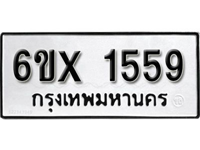 รับจองทะเบียนรถเลข 1559 หมวดใหม่จากกรมขนส่ง จองทะเบียน 1559