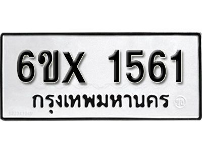 รับจองทะเบียนรถเลข 1561 หมวดใหม่จากกรมขนส่ง จองทะเบียน 1561
