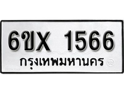 รับจองทะเบียนรถเลข 1566 หมวดใหม่จากกรมขนส่ง จองทะเบียน 1566