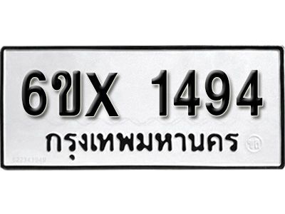 รับจองทะเบียนรถเลข 1494 หมวดใหม่จากกรมขนส่ง จองทะเบียน 1494