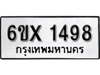 รับจองทะเบียนรถเลข 1498 หมวดใหม่จากกรมขนส่ง จองทะเบียน 1498