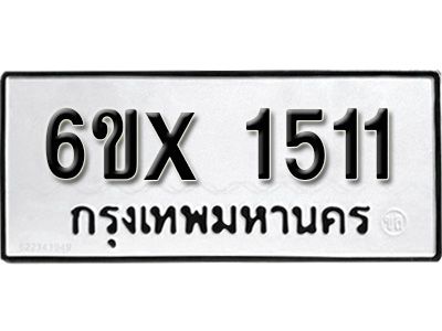 รับจองทะเบียนรถเลข 1511 หมวดใหม่จากกรมขนส่ง จองทะเบียน 1511