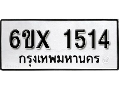 รับจองทะเบียนรถเลข 1514 หมวดใหม่จากกรมขนส่ง จองทะเบียน 1514
