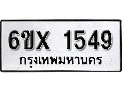 รับจองทะเบียนรถเลข 1549 หมวดใหม่จากกรมขนส่ง จองทะเบียน 1549