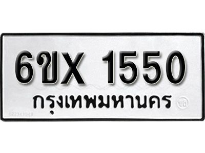 รับจองทะเบียนรถเลข 1550 หมวดใหม่จากกรมขนส่ง จองทะเบียน 1550