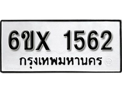 รับจองทะเบียนรถเลข 1562 หมวดใหม่จากกรมขนส่ง จองทะเบียน 1562