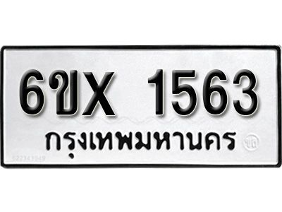 รับจองทะเบียนรถเลข 1563 หมวดใหม่จากกรมขนส่ง จองทะเบียน 1563