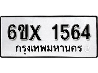 รับจองทะเบียนรถเลข 1564 หมวดใหม่จากกรมขนส่ง จองทะเบียน 1564