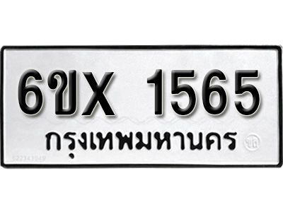 รับจองทะเบียนรถเลข 1565 หมวดใหม่จากกรมขนส่ง จองทะเบียน 1565