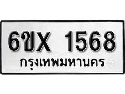 รับจองทะเบียนรถเลข 1568 หมวดใหม่จากกรมขนส่ง จองทะเบียน 1568