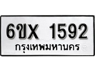 รับจองทะเบียนรถเลข 1592 หมวดใหม่จากกรมขนส่ง จองทะเบียน 1592