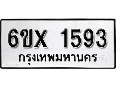 รับจองทะเบียนรถเลข 1593 หมวดใหม่จากกรมขนส่ง จองทะเบียน 1593