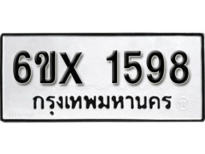 รับจองทะเบียนรถเลข 1598 หมวดใหม่จากกรมขนส่ง จองทะเบียน 1598