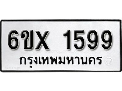รับจองทะเบียนรถเลข 1599 หมวดใหม่จากกรมขนส่ง จองทะเบียน 1599