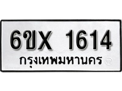 รับจองทะเบียนรถเลข 1614 หมวดใหม่จากกรมขนส่ง จองทะเบียน 1614