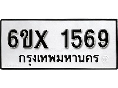รับจองทะเบียนรถเลข 1569 หมวดใหม่จากกรมขนส่ง จองทะเบียน1569