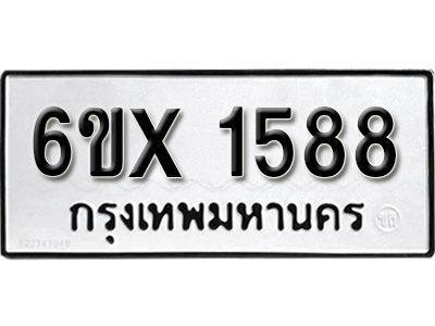 รับจองทะเบียนรถเลข 1588 หมวดใหม่จากกรมขนส่ง จองทะเบียน  1588