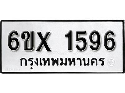 รับจองทะเบียนรถเลข 1596 หมวดใหม่จากกรมขนส่ง จองทะเบียน 1596